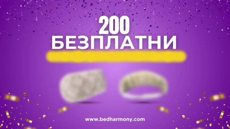 Read more about the article 200 БЕЗПЛАТНИ подаръка: Рожден ден на BedHarmony