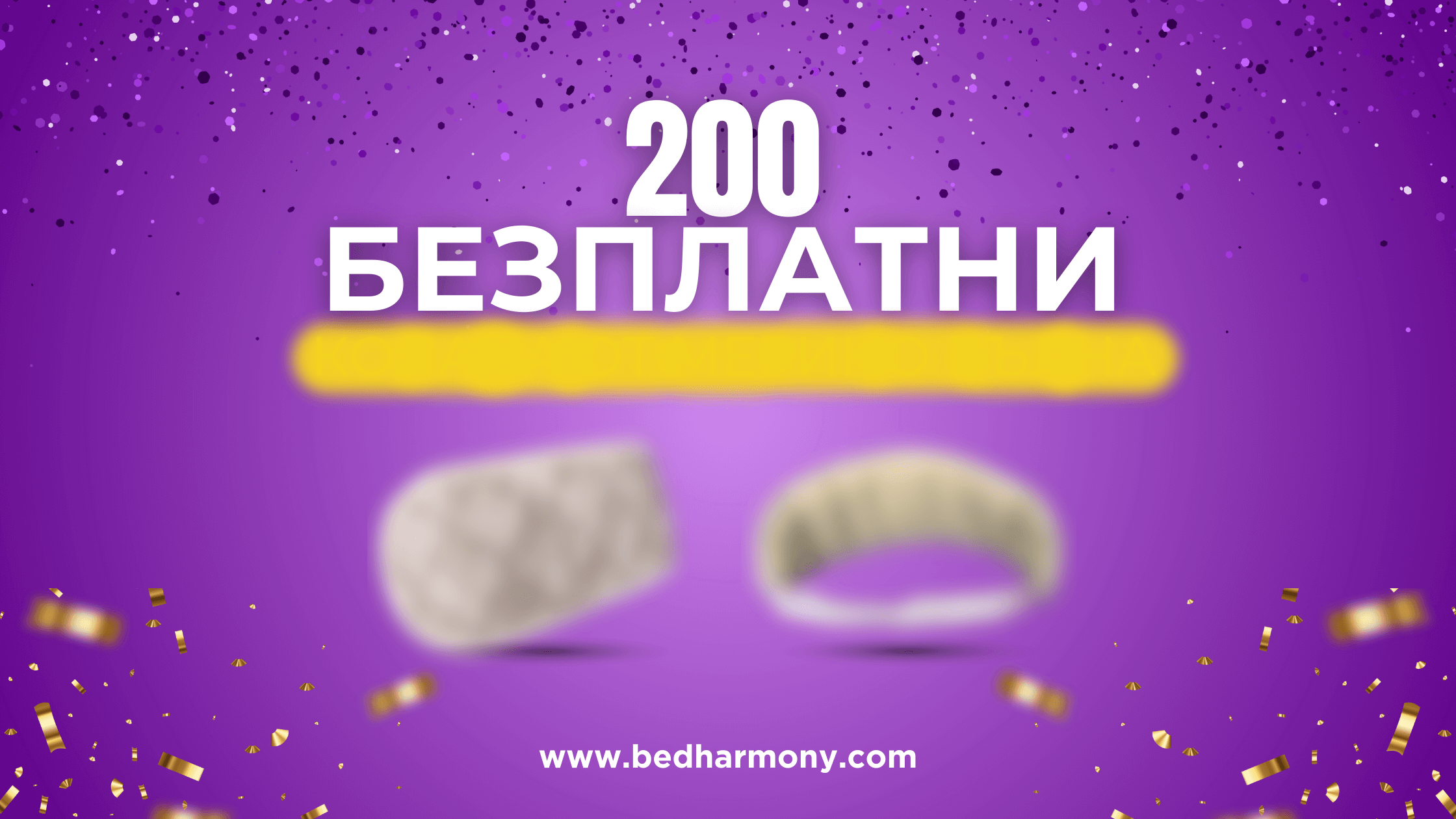 200 БЕЗПЛАТНИ подаръка: Рожден ден на BedHarmony