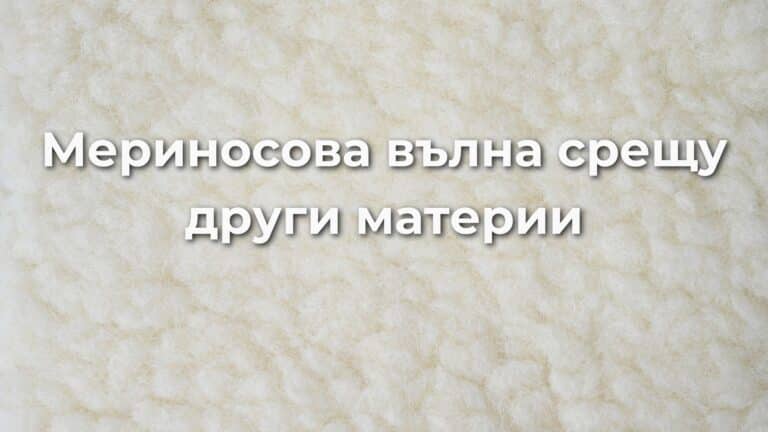 Read more about the article Мериносова вълна срещу други материи: Кое да изберем?