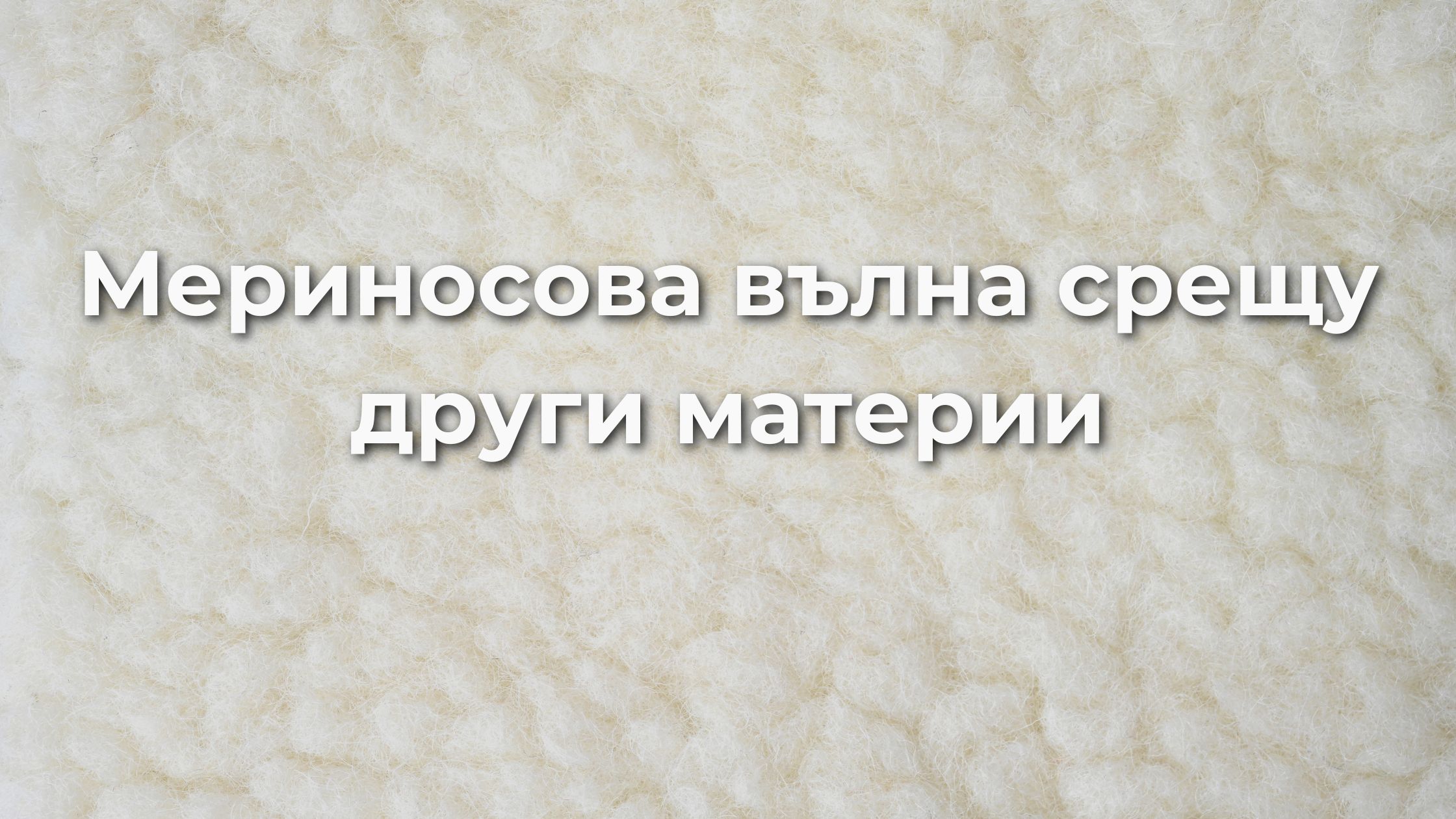 Мериносова вълна срещу други материи: Кое да изберем?